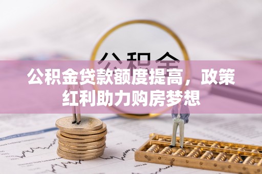 儋州公积金贷款额度提高，政策红利助力购房梦想