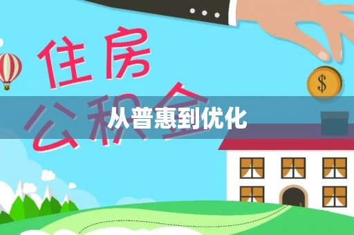 儋州从普惠到优化