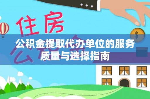 儋州公积金提取代办单位的服务质量与选择指南
