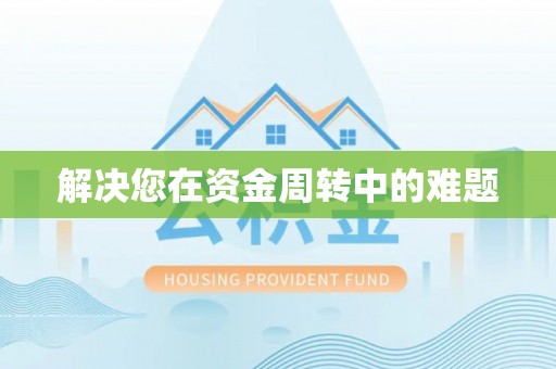 儋州解决您在资金周转中的难题