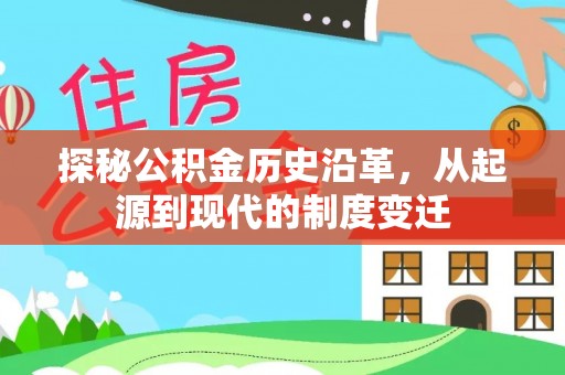 儋州探秘公积金历史沿革，从起源到现代的制度变迁