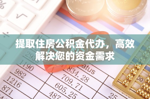 儋州提取住房公积金代办，高效解决您的资金需求