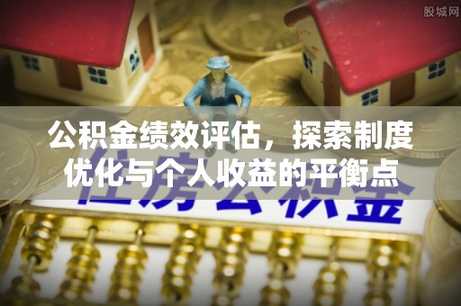 儋州公积金绩效评估，探索制度优化与个人收益的平衡点