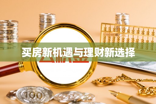 儋州买房新机遇与理财新选择