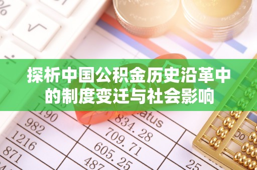 儋州探析中国公积金历史沿革中的制度变迁与社会影响