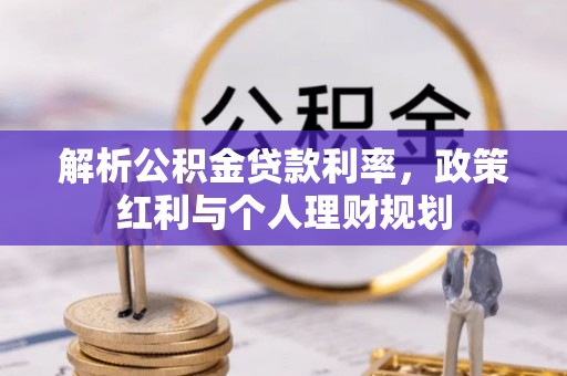 儋州解析公积金贷款利率，政策红利与个人理财规划