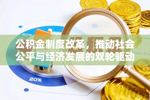 儋州公积金制度改革，推动社会公平与经济发展的双轮驱动