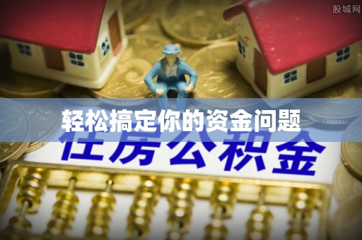 儋州轻松搞定你的资金问题