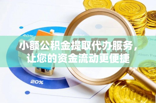 儋州小额公积金提取代办服务，让您的资金流动更便捷