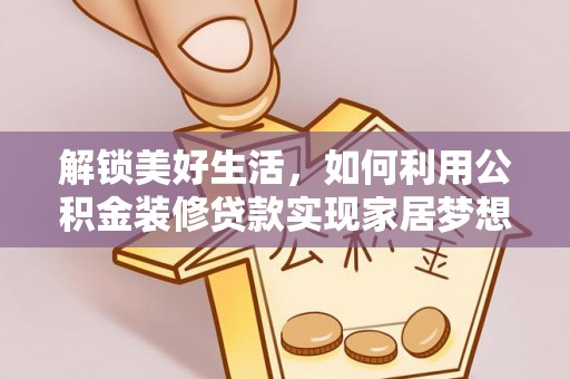 儋州解锁美好生活，如何利用公积金装修贷款实现家居梦想