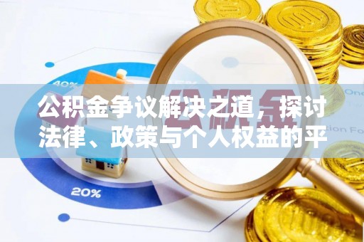 儋州公积金争议解决之道，探讨法律、政策与个人权益的平衡