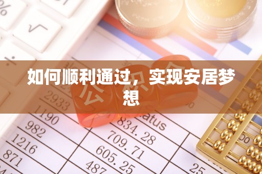 儋州如何顺利通过，实现安居梦想