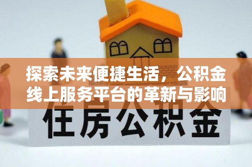 儋州探索未来便捷生活，公积金线上服务平台的革新与影响