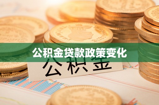 儋州公积金贷款政策变化
