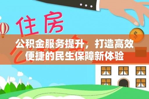 儋州公积金服务提升，打造高效便捷的民生保障新体验