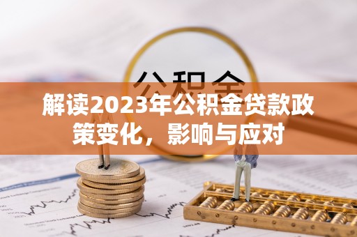 儋州解读2023年公积金贷款政策变化，影响与应对
