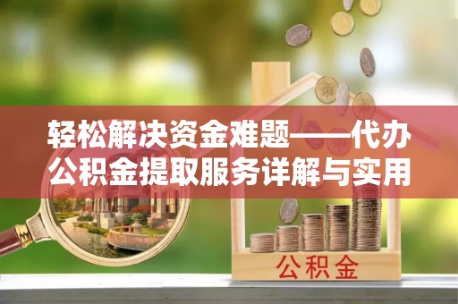 儋州轻松解决资金难题——代办公积金提取服务详解与实用指南