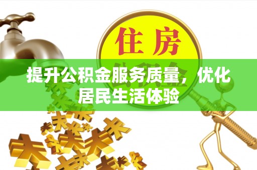 儋州提升公积金服务质量，优化居民生活体验