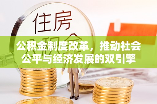 儋州公积金制度改革，推动社会公平与经济发展的双引擎