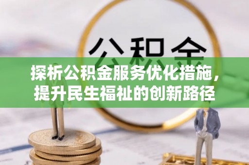 儋州探析公积金服务优化措施，提升民生福祉的创新路径