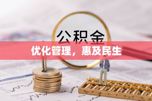 儋州优化管理，惠及民生
