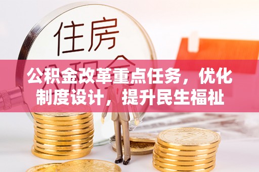 儋州公积金改革重点任务，优化制度设计，提升民生福祉