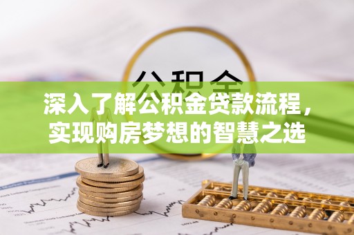儋州深入了解公积金贷款流程，实现购房梦想的智慧之选