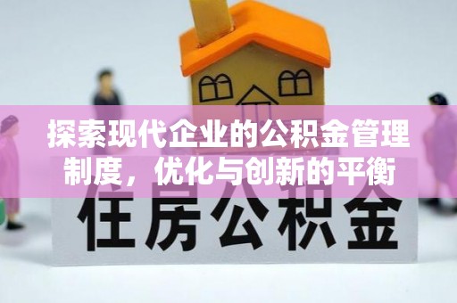 儋州探索现代企业的公积金管理制度，优化与创新的平衡
