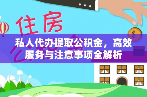 儋州私人代办提取公积金，高效服务与注意事项全解析