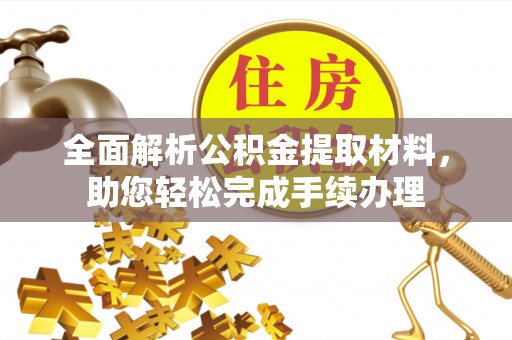 儋州全面解析公积金提取材料，助您轻松完成手续办理
