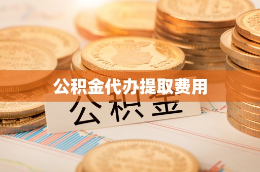 儋州公积金代办提取费用