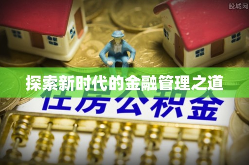 儋州探索新时代的金融管理之道