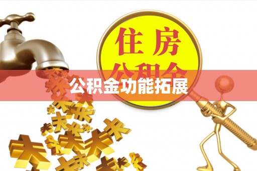 儋州公积金功能拓展