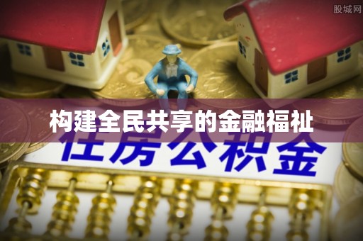 儋州构建全民共享的金融福祉