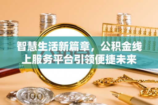儋州智慧生活新篇章，公积金线上服务平台引领便捷未来