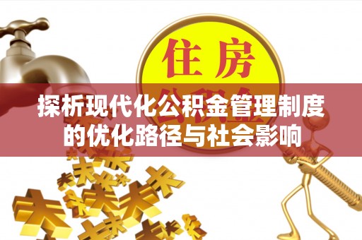 儋州探析现代化公积金管理制度的优化路径与社会影响