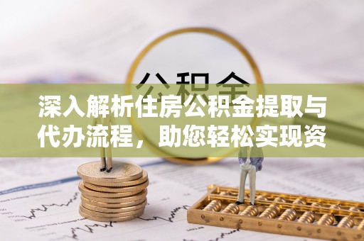 儋州深入解析住房公积金提取与代办流程，助您轻松实现资金利用最大化