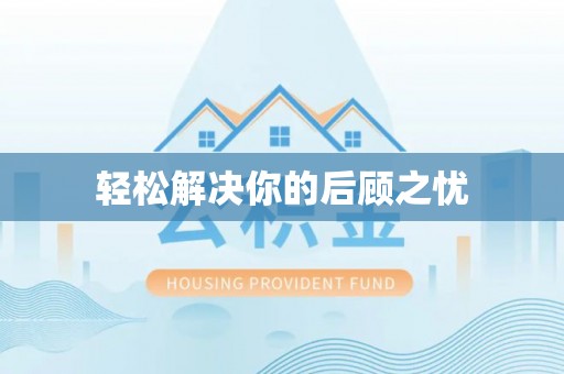 儋州轻松解决你的后顾之忧