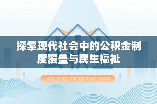 儋州探索现代社会中的公积金制度覆盖与民生福祉
