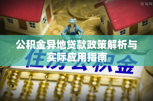儋州公积金异地贷款政策解析与实际应用指南