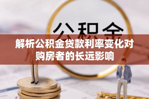 儋州解析公积金贷款利率变化对购房者的长远影响