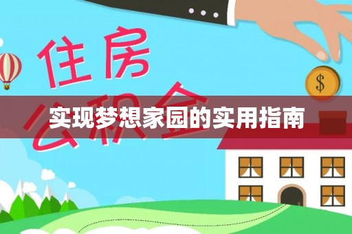 儋州实现梦想家园的实用指南