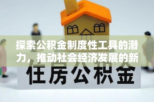 儋州探索公积金制度性工具的潜力，推动社会经济发展的新引擎