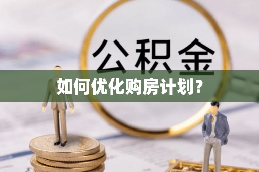 儋州如何优化购房计划？