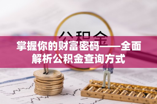 儋州掌握你的财富密码——全面解析公积金查询方式