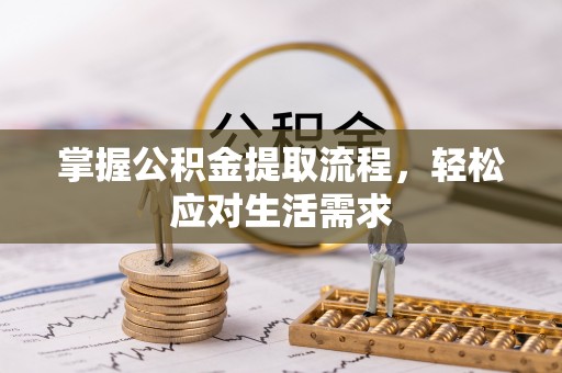 儋州掌握公积金提取流程，轻松应对生活需求
