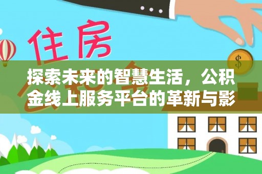 儋州探索未来的智慧生活，公积金线上服务平台的革新与影响
