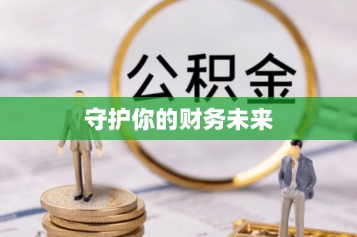 儋州守护你的财务未来