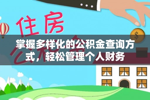 儋州掌握多样化的公积金查询方式，轻松管理个人财务