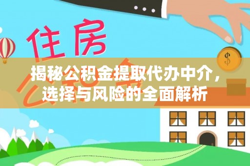 儋州揭秘公积金提取代办中介，选择与风险的全面解析